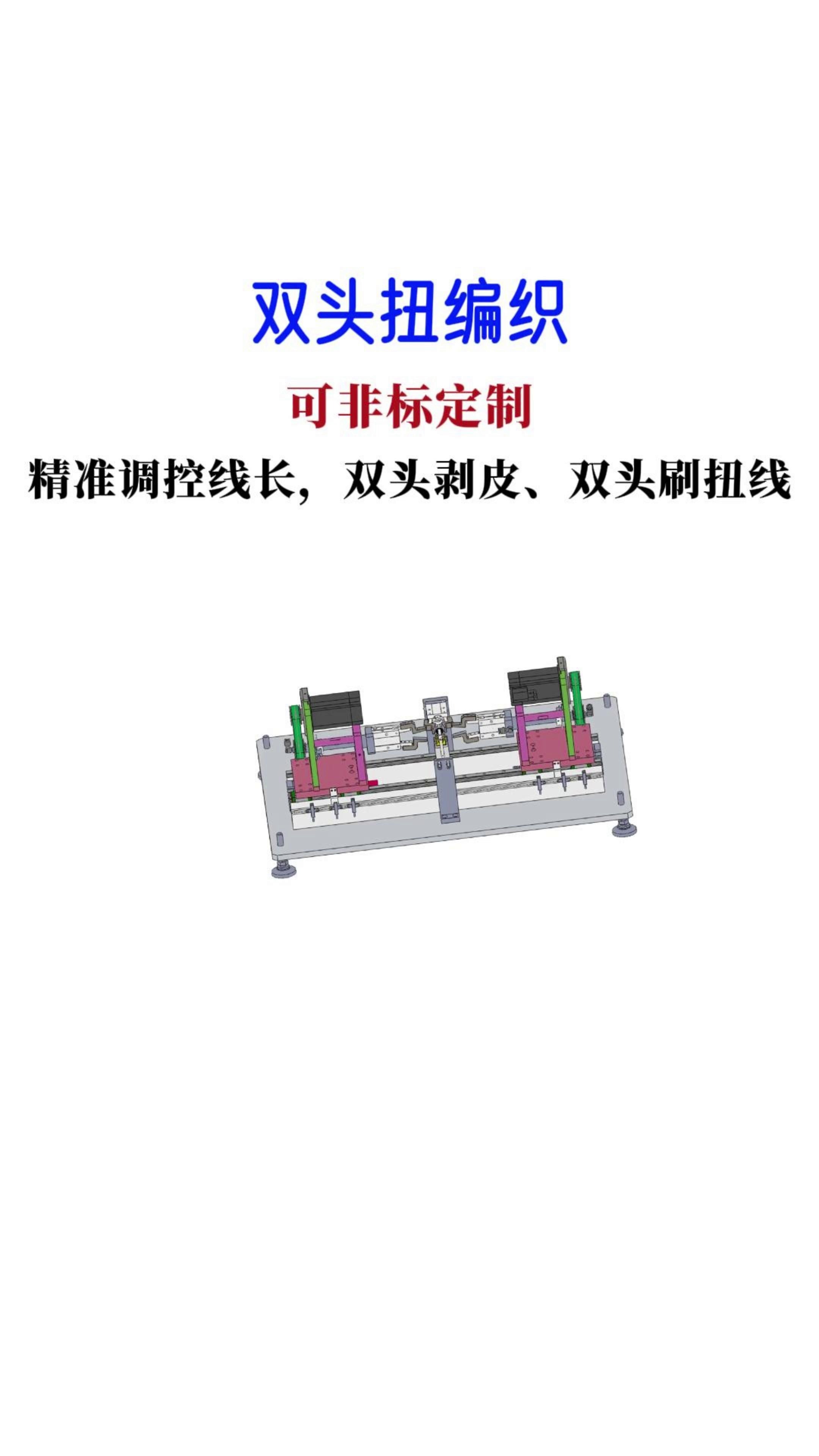 全自动双头扭编织机,双头剥皮、双头刷扭线,扭线正反强度,更换工序与材料迅速、高精度、高效率,维护方便哔哩哔哩bilibili