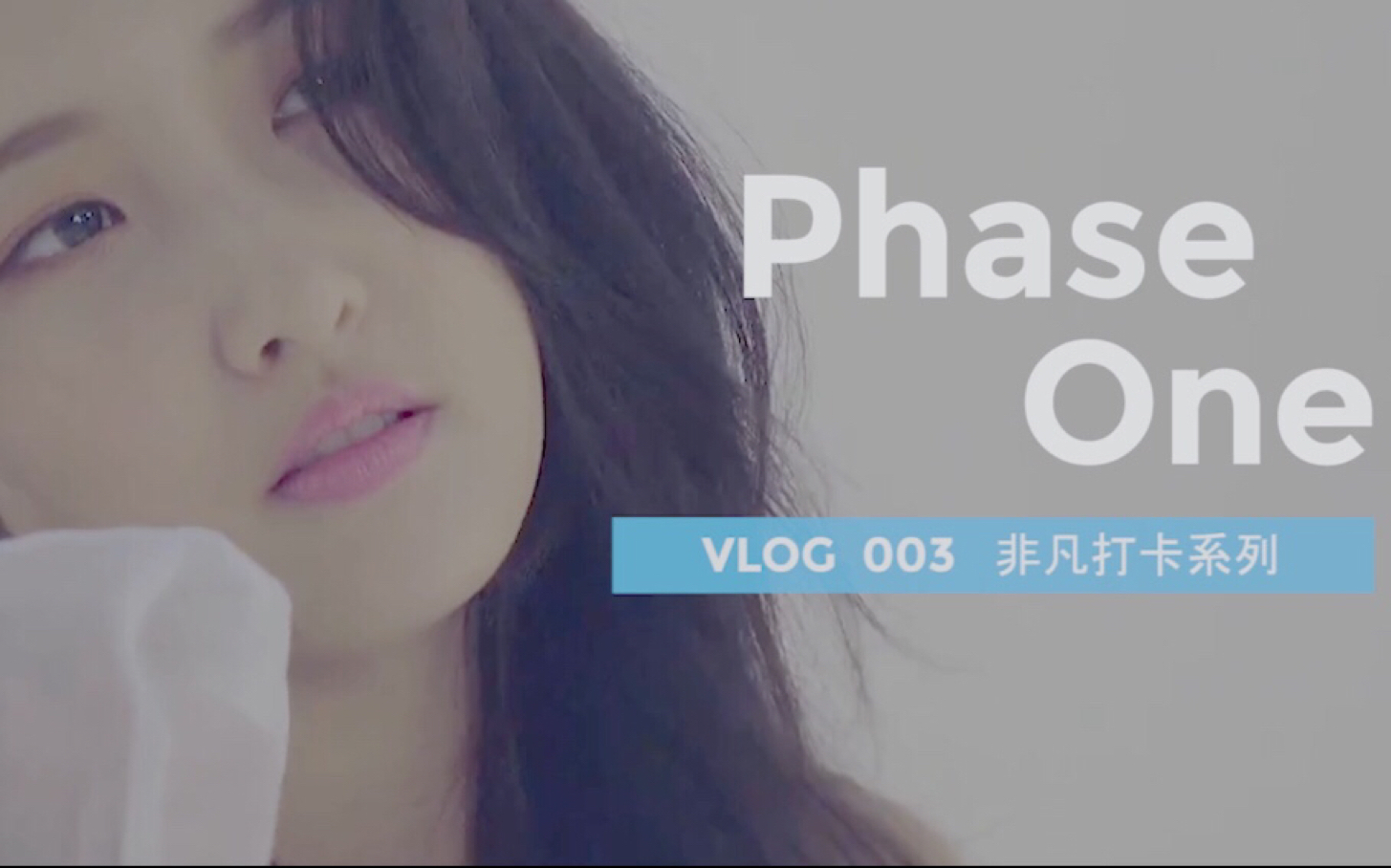 【非凡打卡计划03】 Phase One & 电影宽银幕黑边、水印简易添加设置哔哩哔哩bilibili