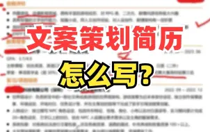 Download Video: 【春招简历点评】非专业对口求职游戏文案策划，简历点评优化。| 游戏策划、游戏运营