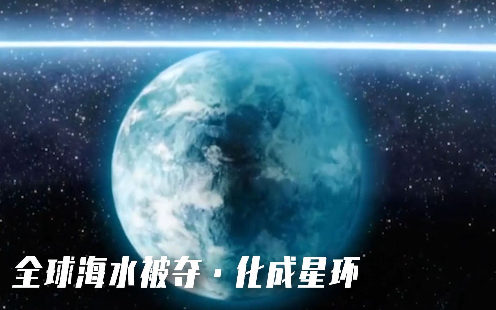 外星人冰封地球,把海水送往太空造壮丽星环,却放任人类灭绝【科幻Fans 布玛】消暑特辑 《梦之海》《后天》《深度冻结》哔哩哔哩bilibili