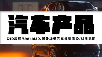 【C4D教程】Unfold3D/国外汽车模型渲染/材质贴图