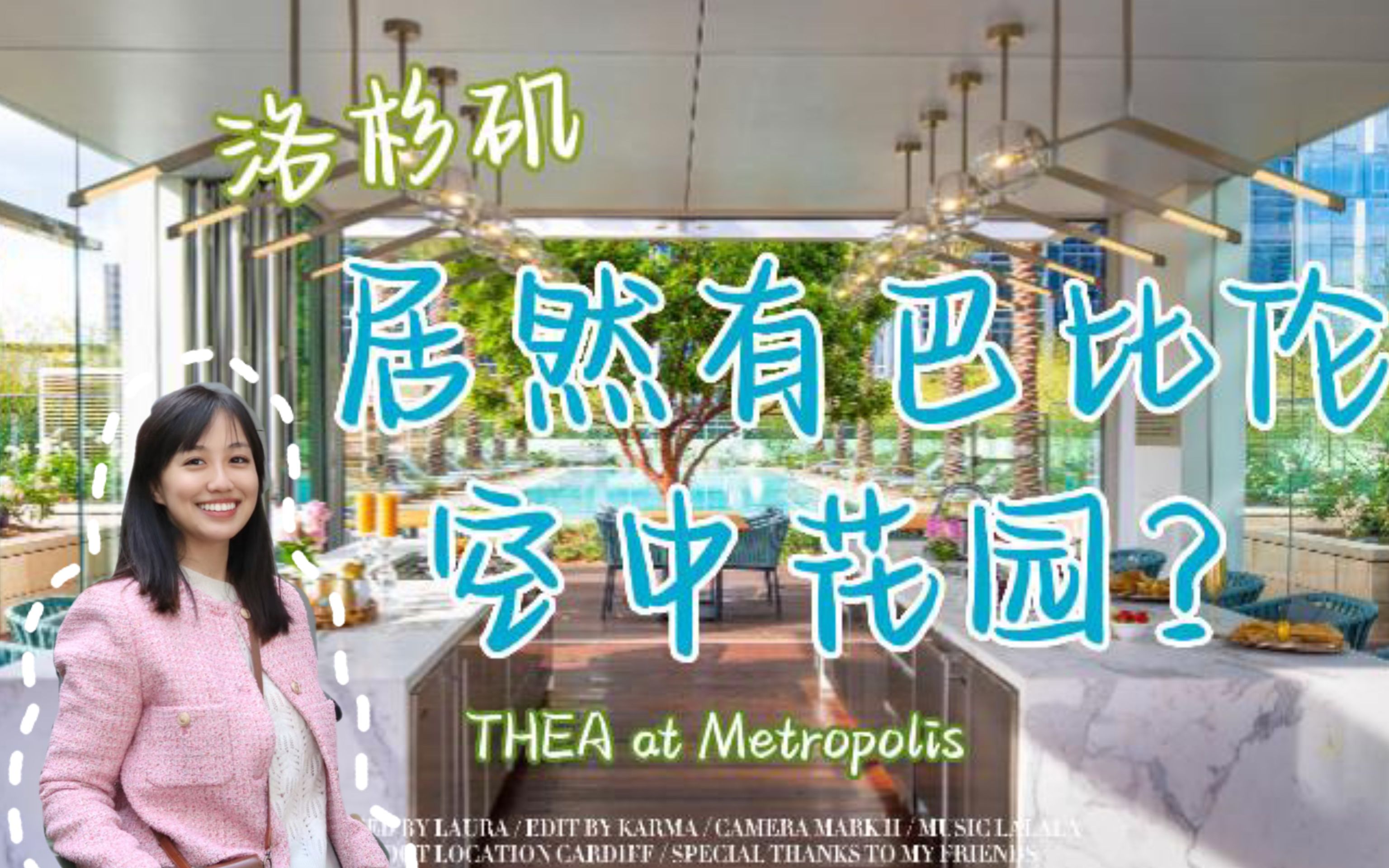 [图][Emily看房日记]有点小富？来洛杉矶住巴比伦空中花园！THEA at Metropolis