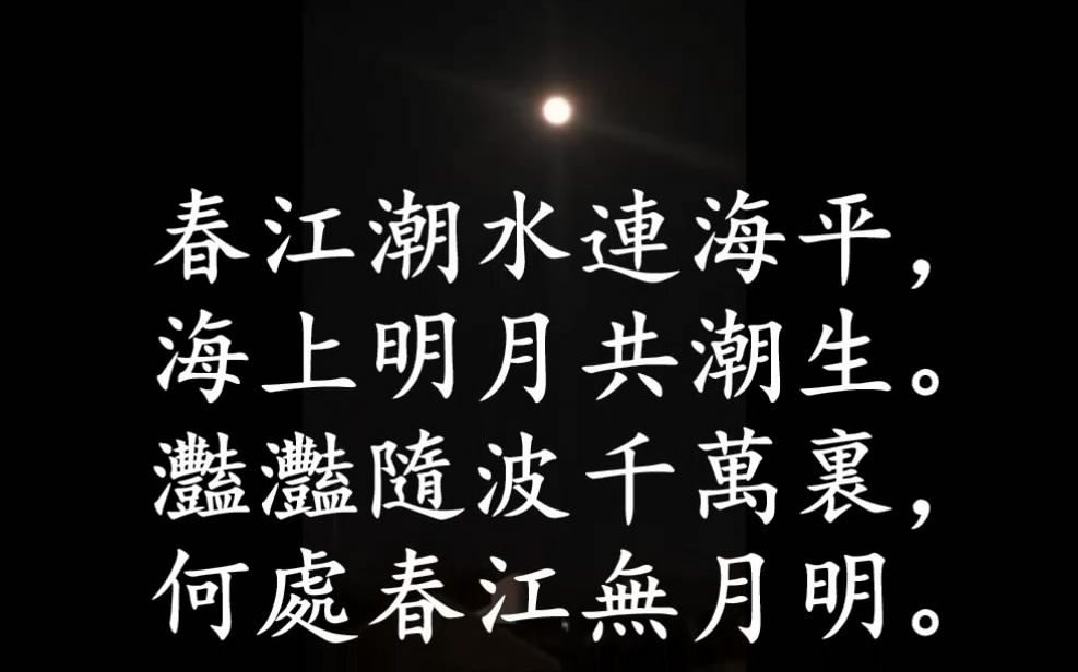 【古诗今唱】张若虚《春江花月夜》(经典古诗,普通话吟诵歌,咏流传)哔哩哔哩bilibili