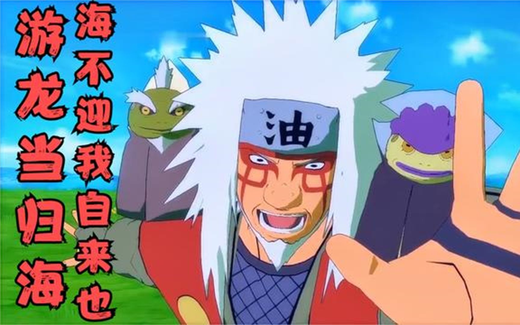 伟大的人生导师,蛤蟆仙人自来也忍术技能加强mod,火影风暴4