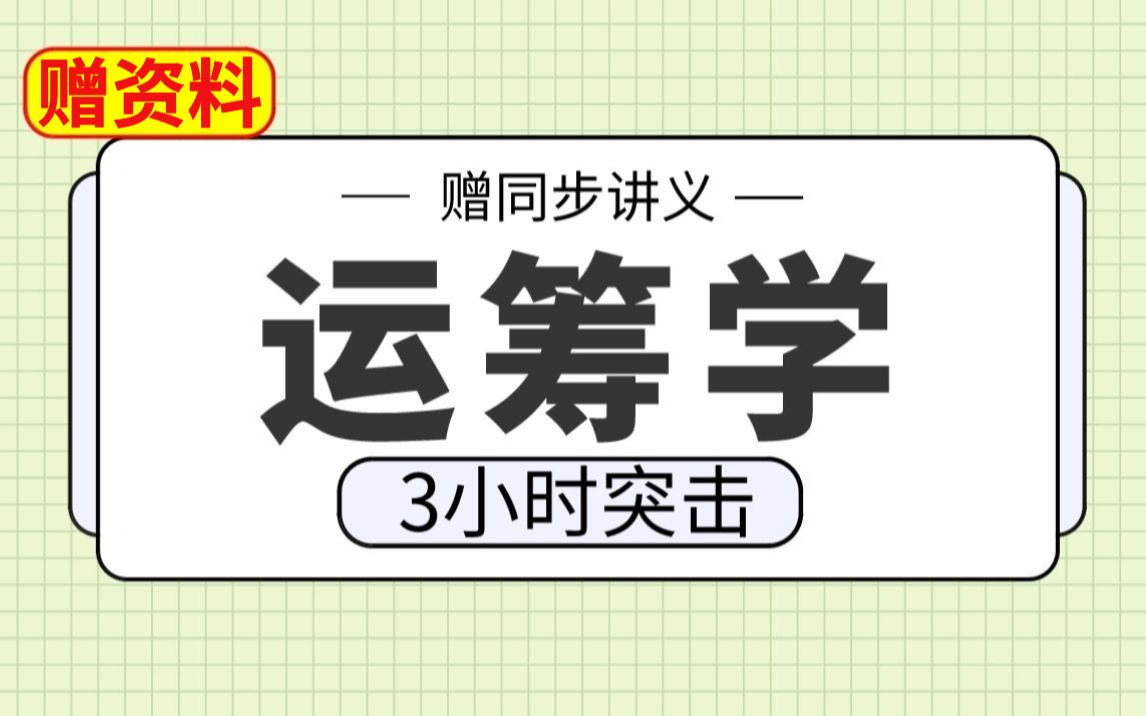 [图]【运筹学】运筹学3小时期末考试不挂科，赠资料！