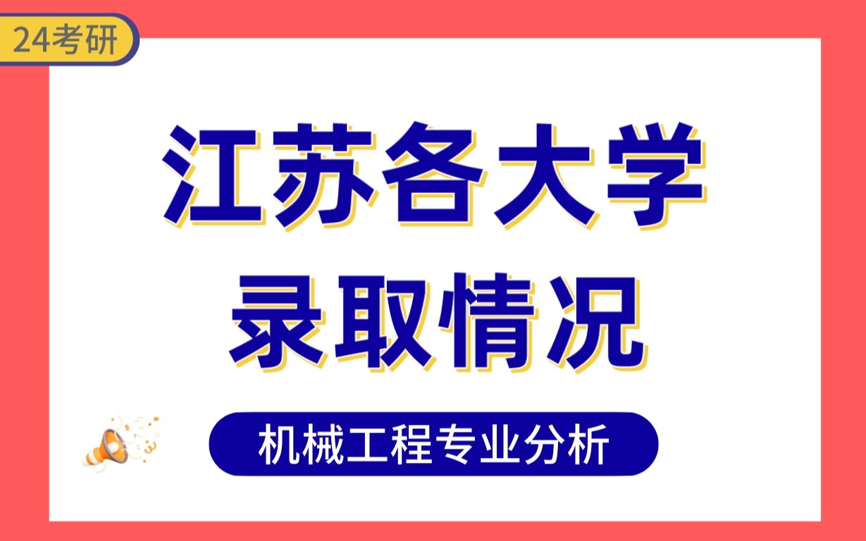 【5分钟学会—江苏省机械工程专业考研择校】哔哩哔哩bilibili