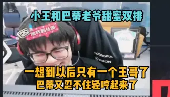 Скачать видео: 【Whzy】和巴蒂老爷甜蜜双排 冠军选手和幽默主播的差距越来越大了 一想到以后只有一个王哥了 巴蒂又忍不住轻哼起来