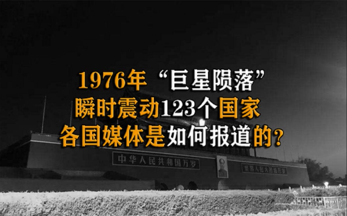 1976年“巨星陨落”,震动123个国家,各国媒体是如何报道的?哔哩哔哩bilibili