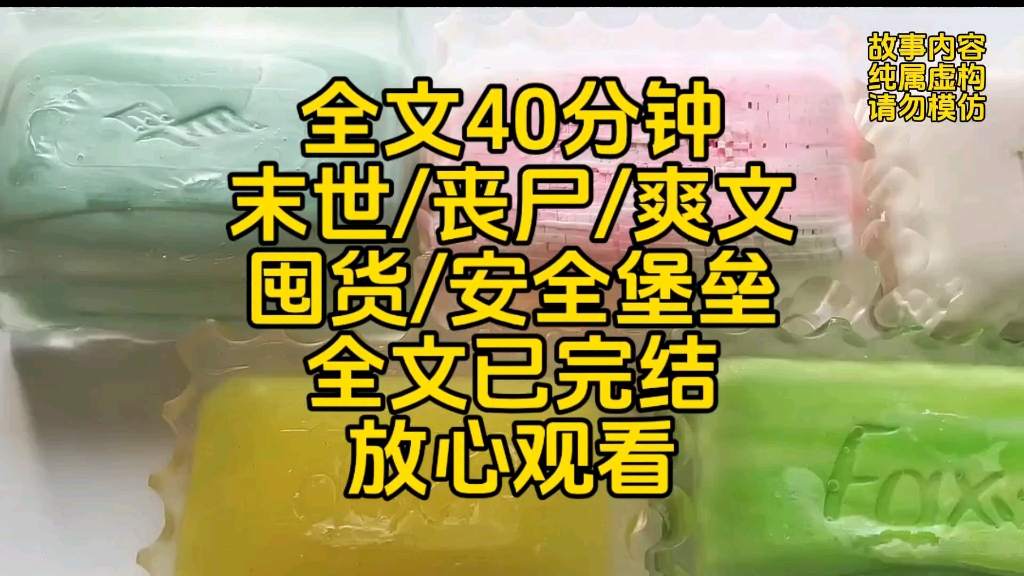 [图]【全文40分钟】末世/丧尸/爽文/囤货/打造安全堡垒/全文已完结/一口气看完系列