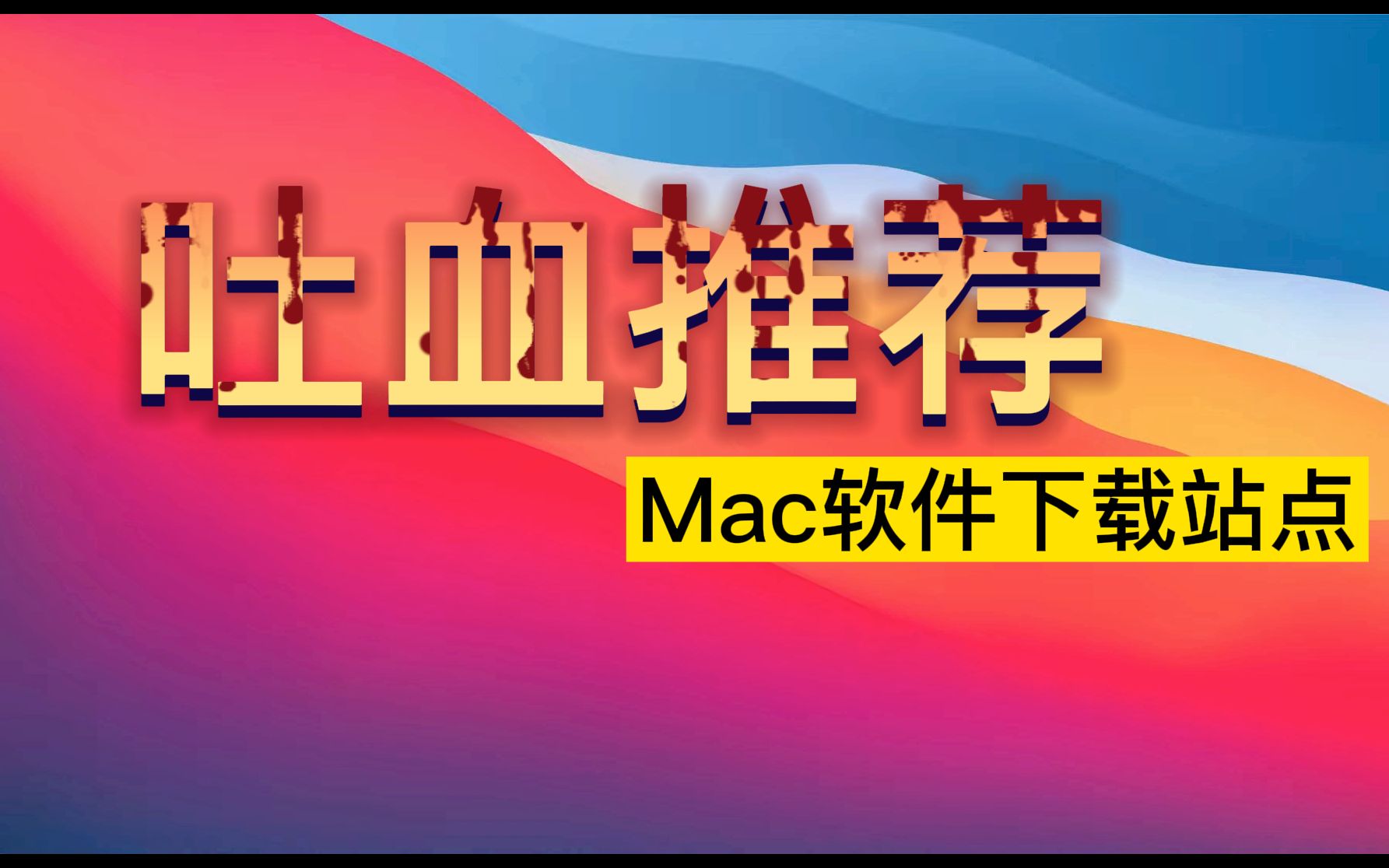 mac os 的软件不好找? 吐血推荐mac软件下载站点 不看绝对后悔哔哩哔哩bilibili