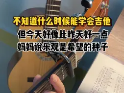 Télécharger la video: 自学吉他第57天，继续练大横按和弦转换，今天好像比昨天好一点了。