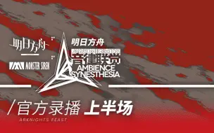Download Video: 2021《明日方舟》音律联觉Ambience Synesthesia专场演出官方录播上半场