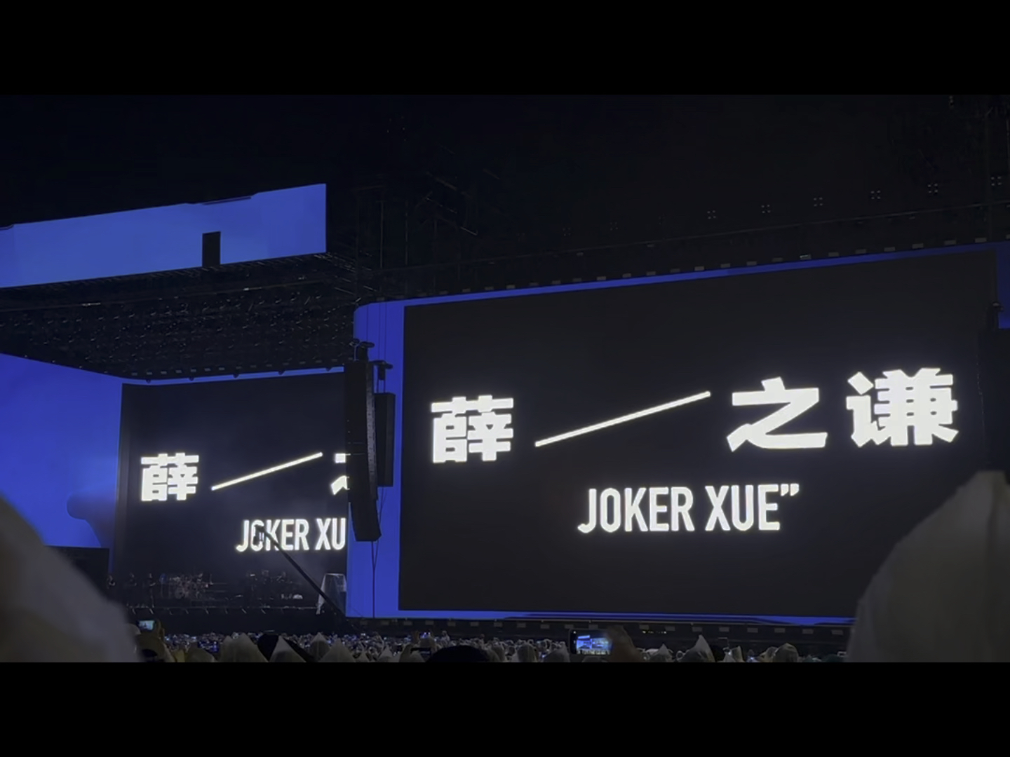 【薛之谦】20241005常州太湖湾音乐节全程直拍|好久不见 JOKER XUE先生哔哩哔哩bilibili