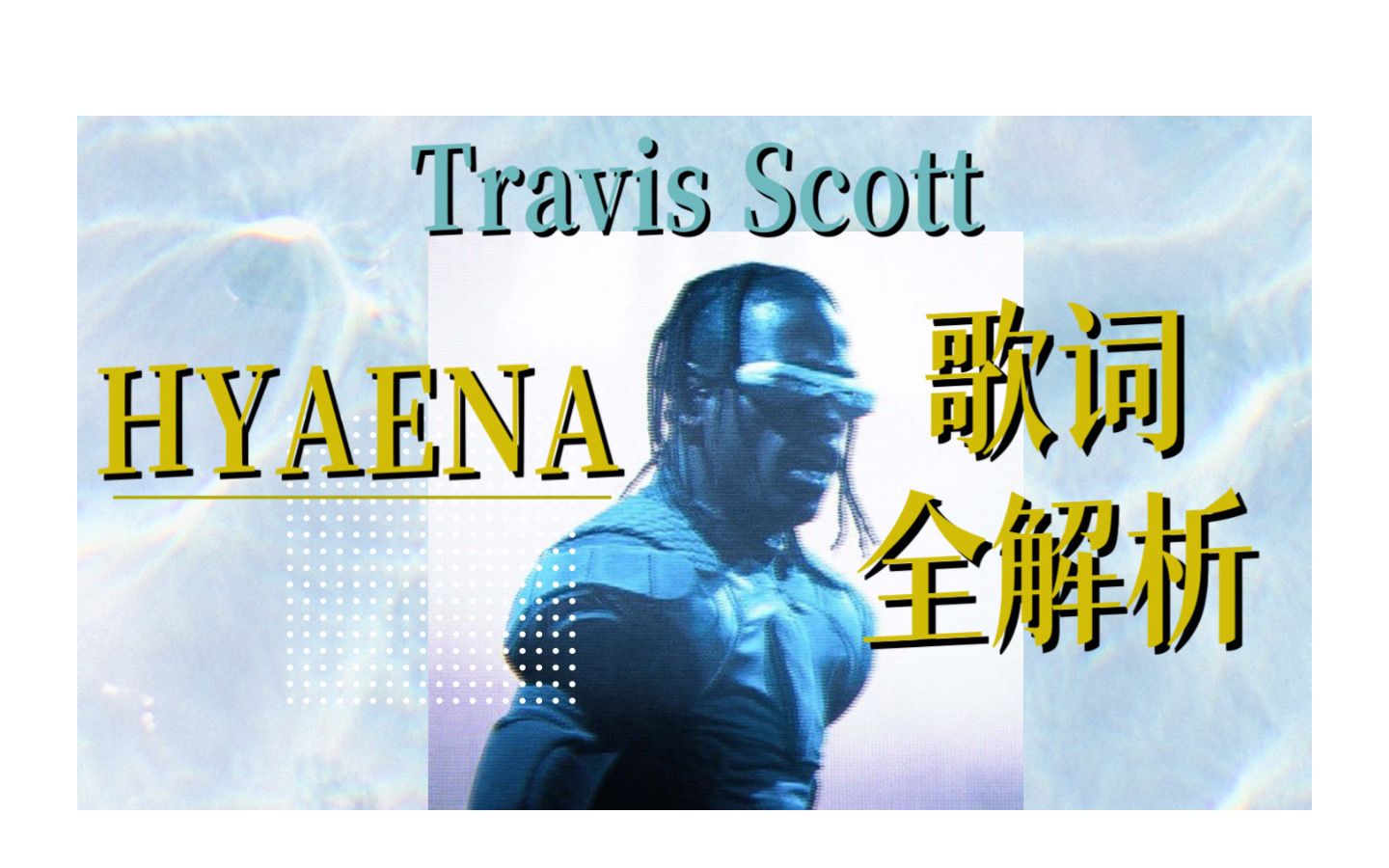 匠心巨作!可能是全网最全的Travis Scott《Utopia》先行曲HYAENA的解析视频!哔哩哔哩bilibili