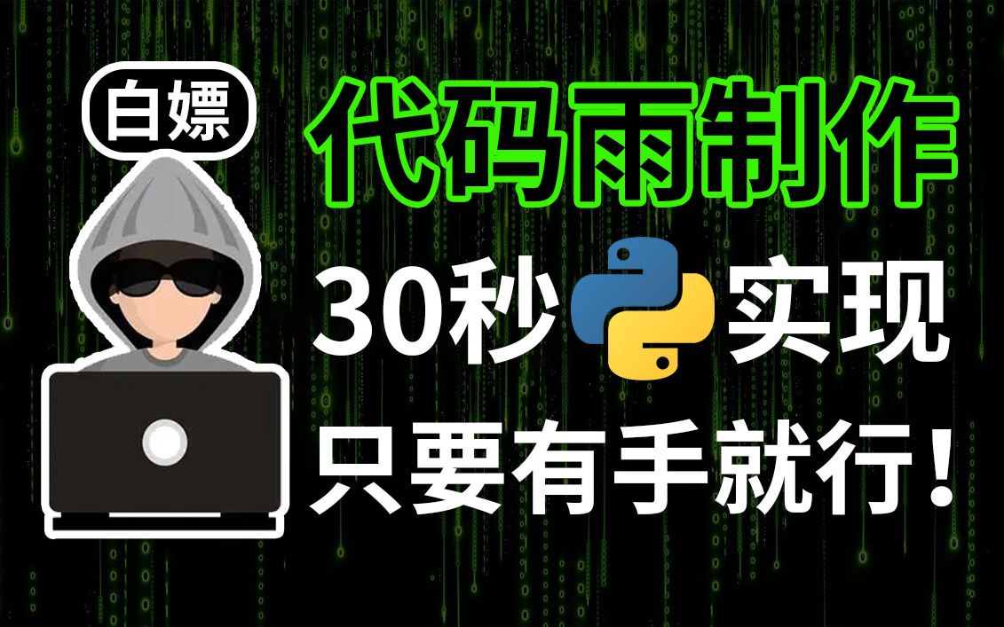 【含源码】Python整活小案例⚡仅用30秒实现炫酷代码雨特效!哔哩哔哩bilibili