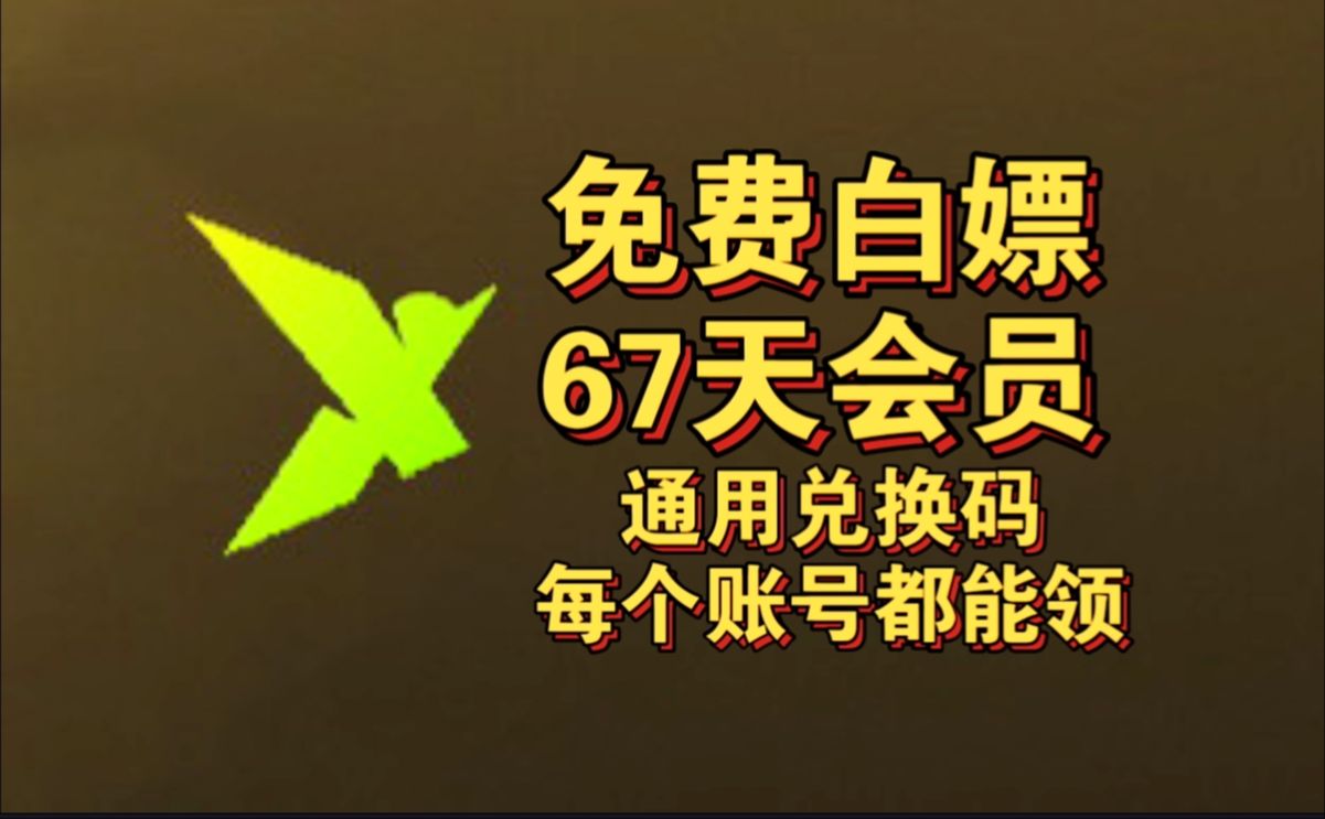 【白嫖】迅雷加速器67天会员通用兑换码!进来自取 每个账号都能领!哔哩哔哩bilibili