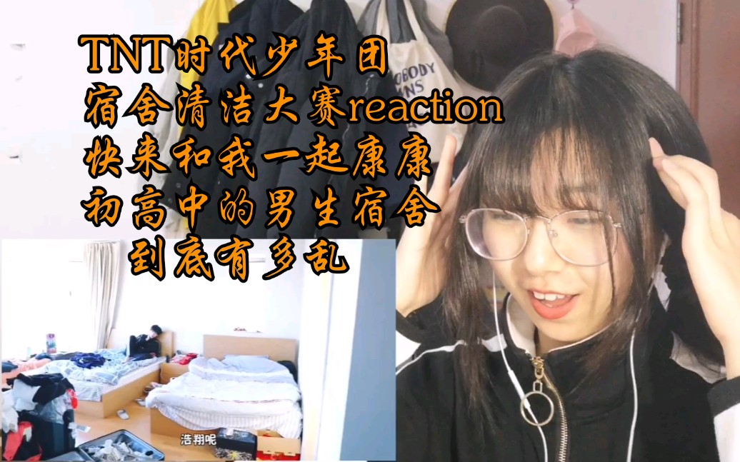 【TNT时代少年团】宿舍清洁大赛reaction 初高中男生宿舍到底有多乱 看了就知道哔哩哔哩bilibili