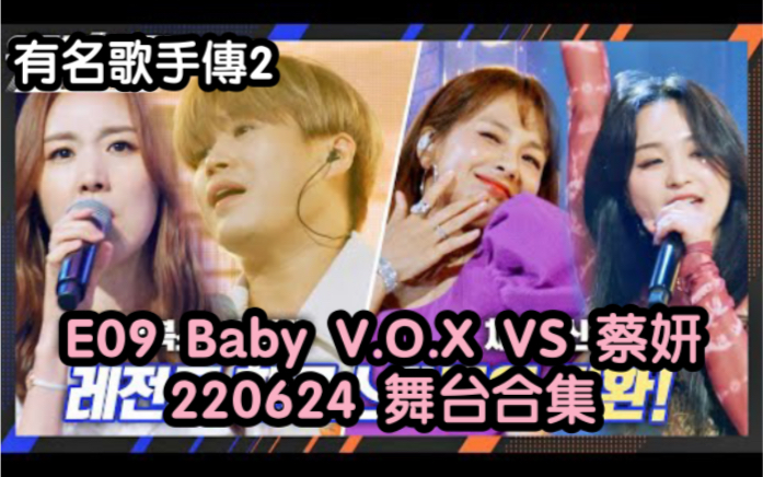 [图]【有名歌手傳2】220624 E09 Baby V.O.X VS 蔡妍 (舞台合集)