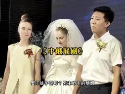 Download Video: 中俄联姻，有多少兄弟要笑醒了！哈哈哈！#俄罗斯 #中俄联姻 #中俄友谊 #俄罗斯美女