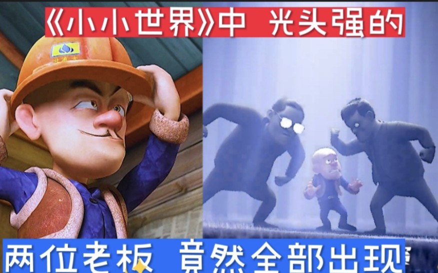 《熊出没之小小世界》光头强的两位老板竟然全部出现