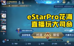 Video herunterladen: eStarPro花海 直播巅峰赛 20240411