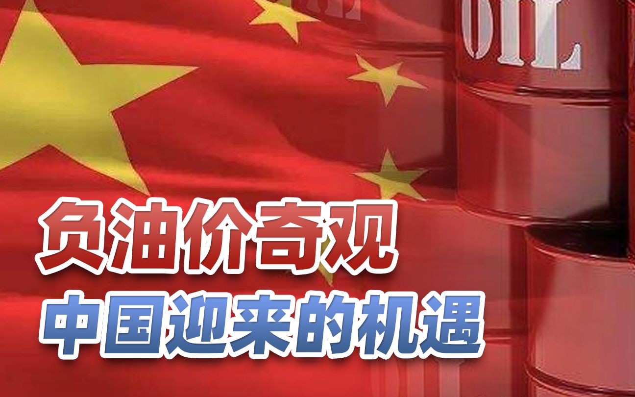 石油大战终于把油缸捅破,负油价砸了谁的饭碗?中国迎百年机遇哔哩哔哩bilibili