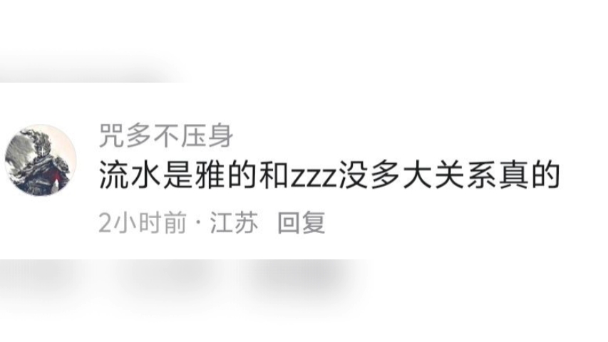 流水是雅的跟zzz没多大关系真的哔哩哔哩bilibili