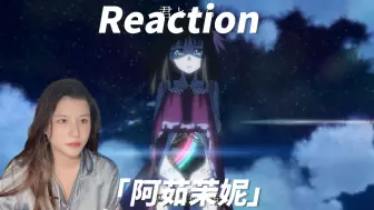 Download Video: 【阿茹茉妮-Reaction-小短片】