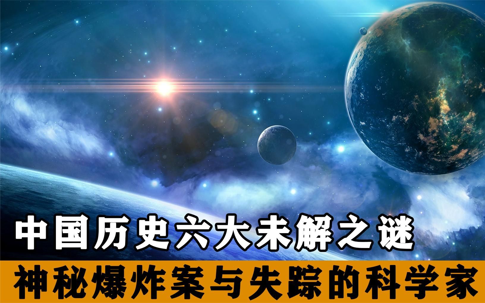 [图]中国历史6大未解之谜，神秘爆炸案和失踪的科学家，都难以置信啊