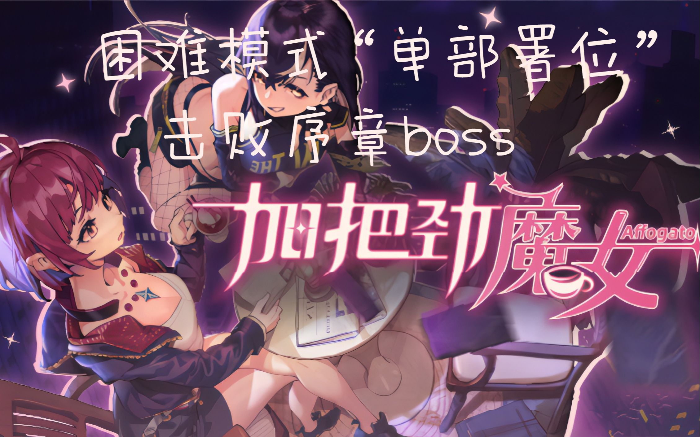 [图]《加把劲魔女》困难模式“单部署位”击杀序章boss