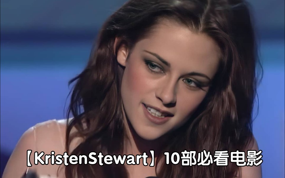 【安利】10部必看的小k电影 Top 10 Kristen Stewart Movies哔哩哔哩bilibili