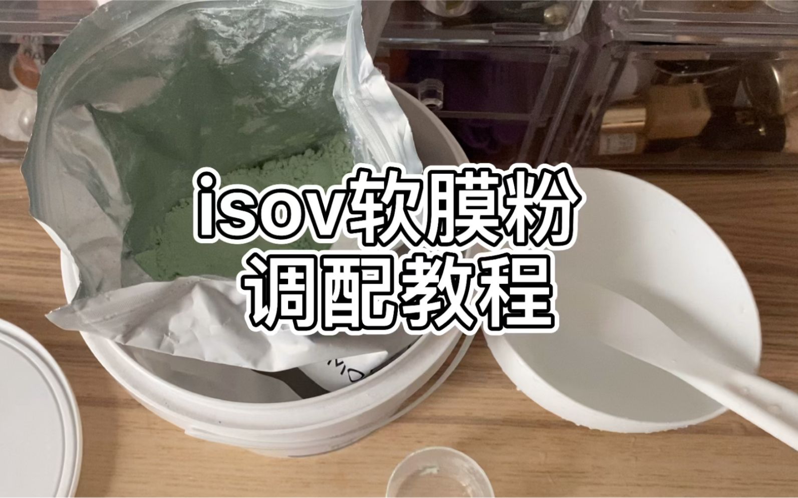 isov软膜粉调配教程(推荐大家入手isov积雪草软膜粉、isov竹炭软膜粉、isov高岭土面膜膏)哔哩哔哩bilibili