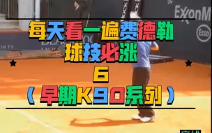 Download Video: 每天看一遍费德勒，球技必涨6（早期k90）