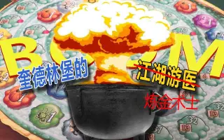 郎中闯江湖 搜索结果 哔哩哔哩 Bilibili
