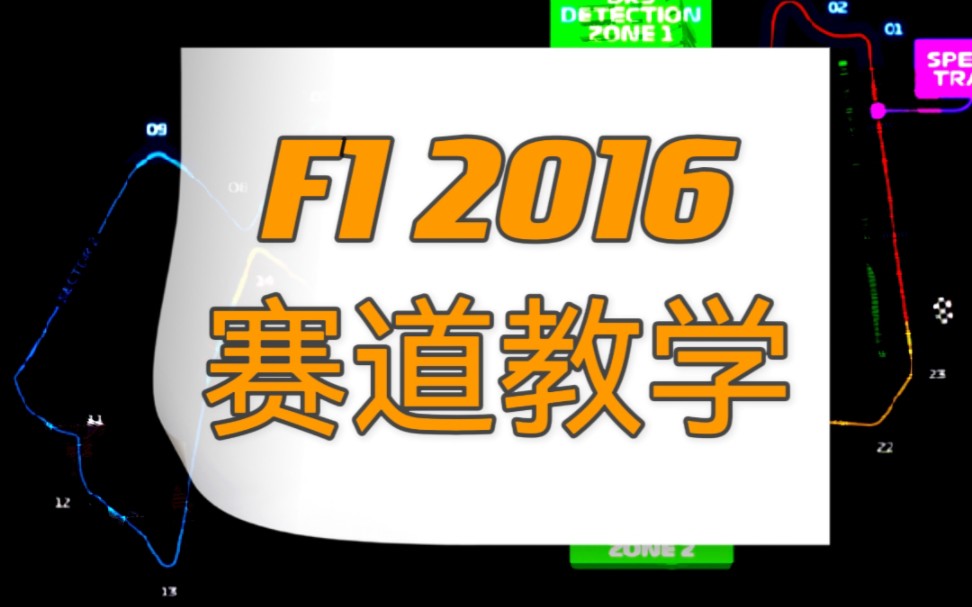 【F1 2016】全网最全教学 新加坡滨海湾赛道哔哩哔哩bilibili