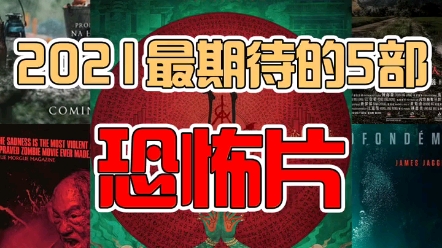 [图]2021年最期待的5部恐怖片之一《灵媒》上线了，就问一句你敢看吗？PS：最后一部最恐怖……