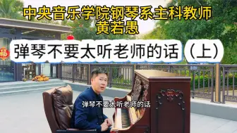 Tải video: 弹琴不要太听老师的话（下）中央音乐学院黄若愚老师