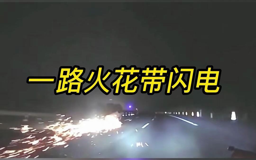 危险超车的下场,一路火花带闪电