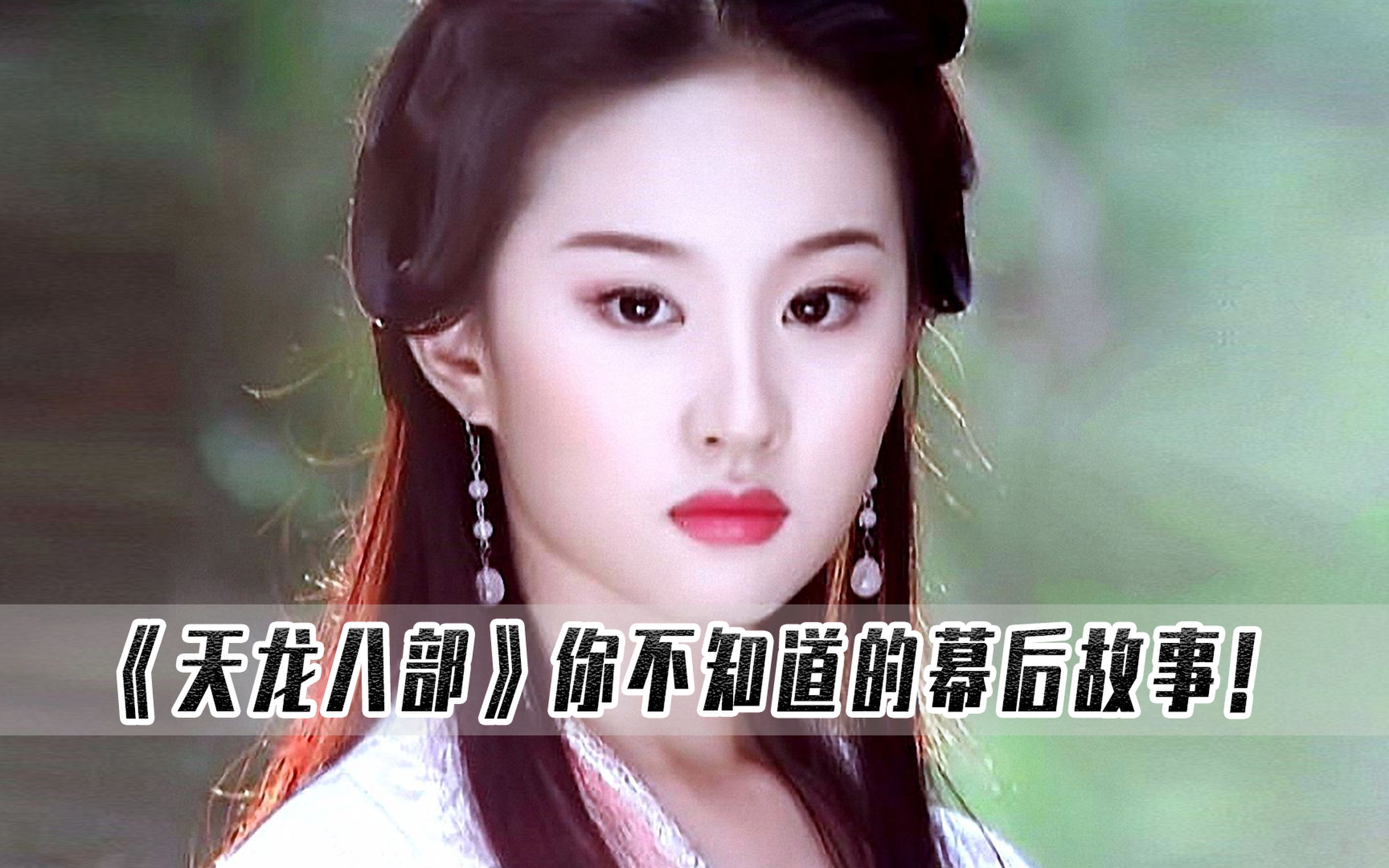天龙八部:让15岁的刘亦菲出演王语嫣,是张纪中做过最正确的决定!