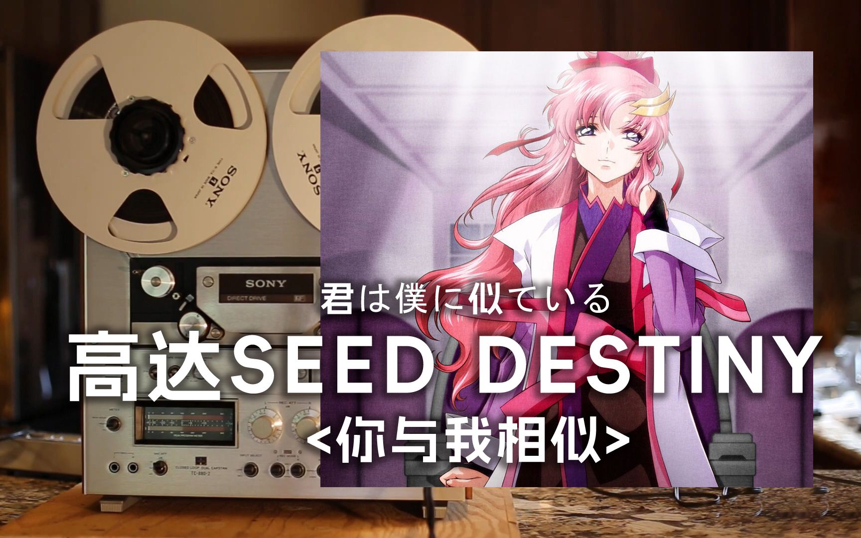 [图]顶级品质试听《你与我相似》高达SEED DESTINY经典插曲--请记住米娅·坎贝尔，这是一个用生命救了拉克丝的女人【Hi-Res】