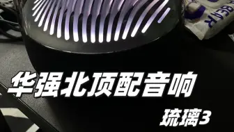 Descargar video: 华强北音响哈曼卡顿琉璃三代