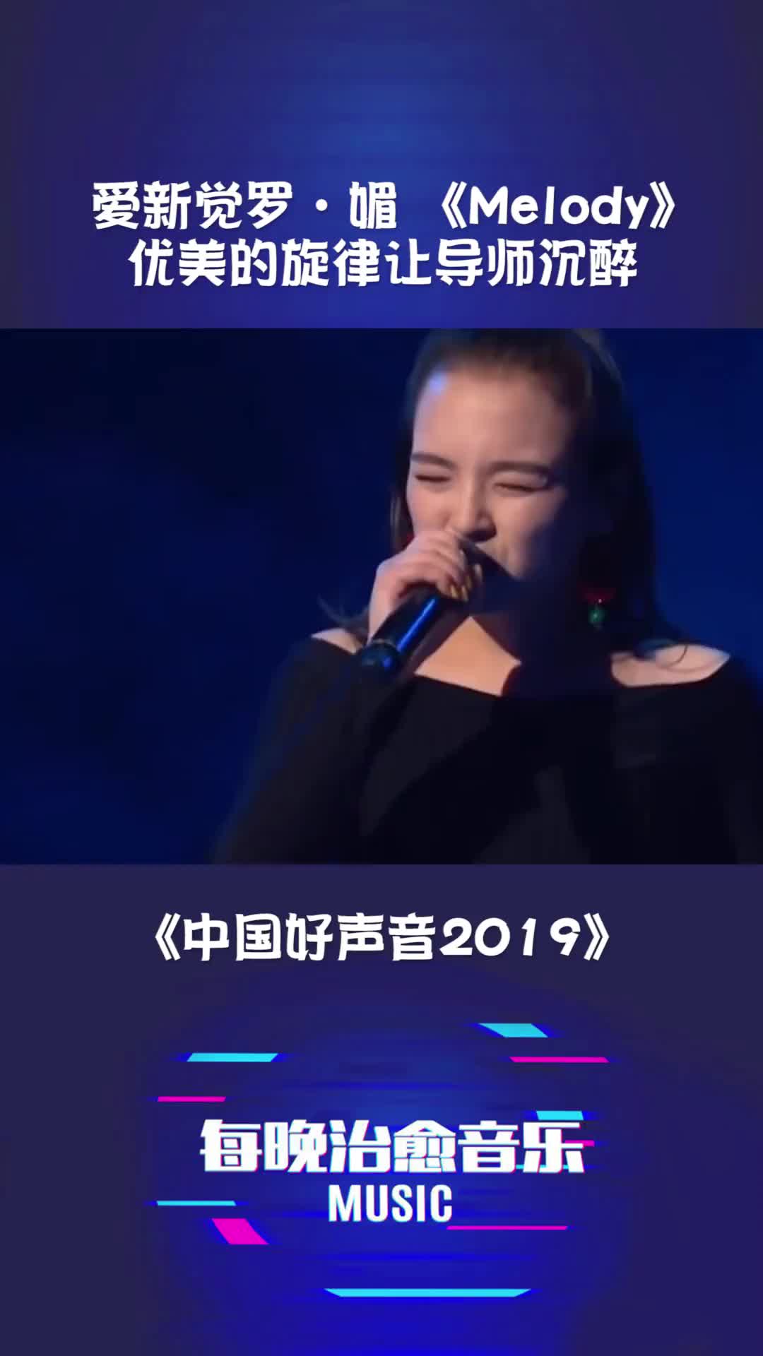 [图]值得细品的一段歌词  中国好声音2019  爱新觉罗媚   melody