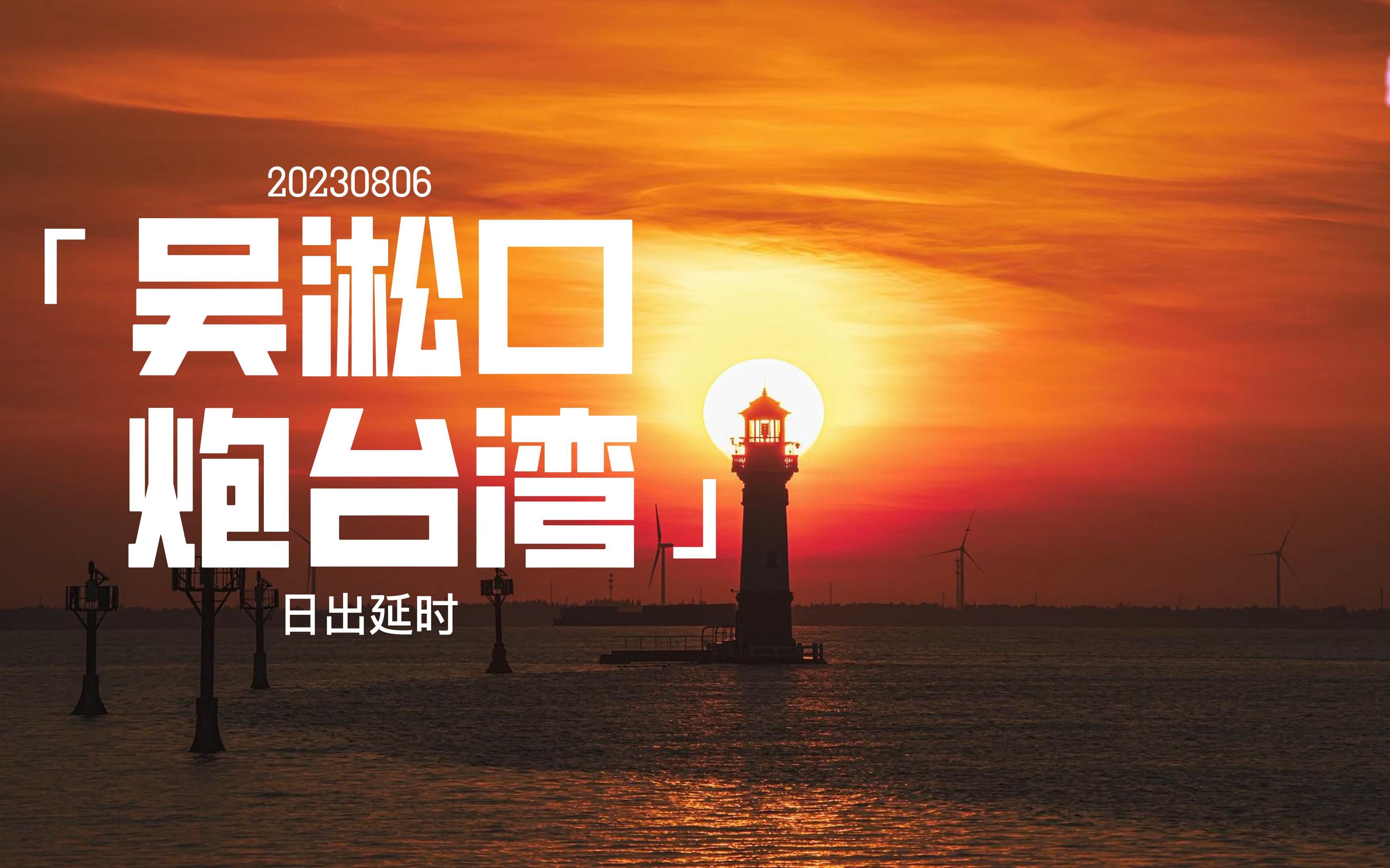 上海吴淞口炮台湾的绝美日出