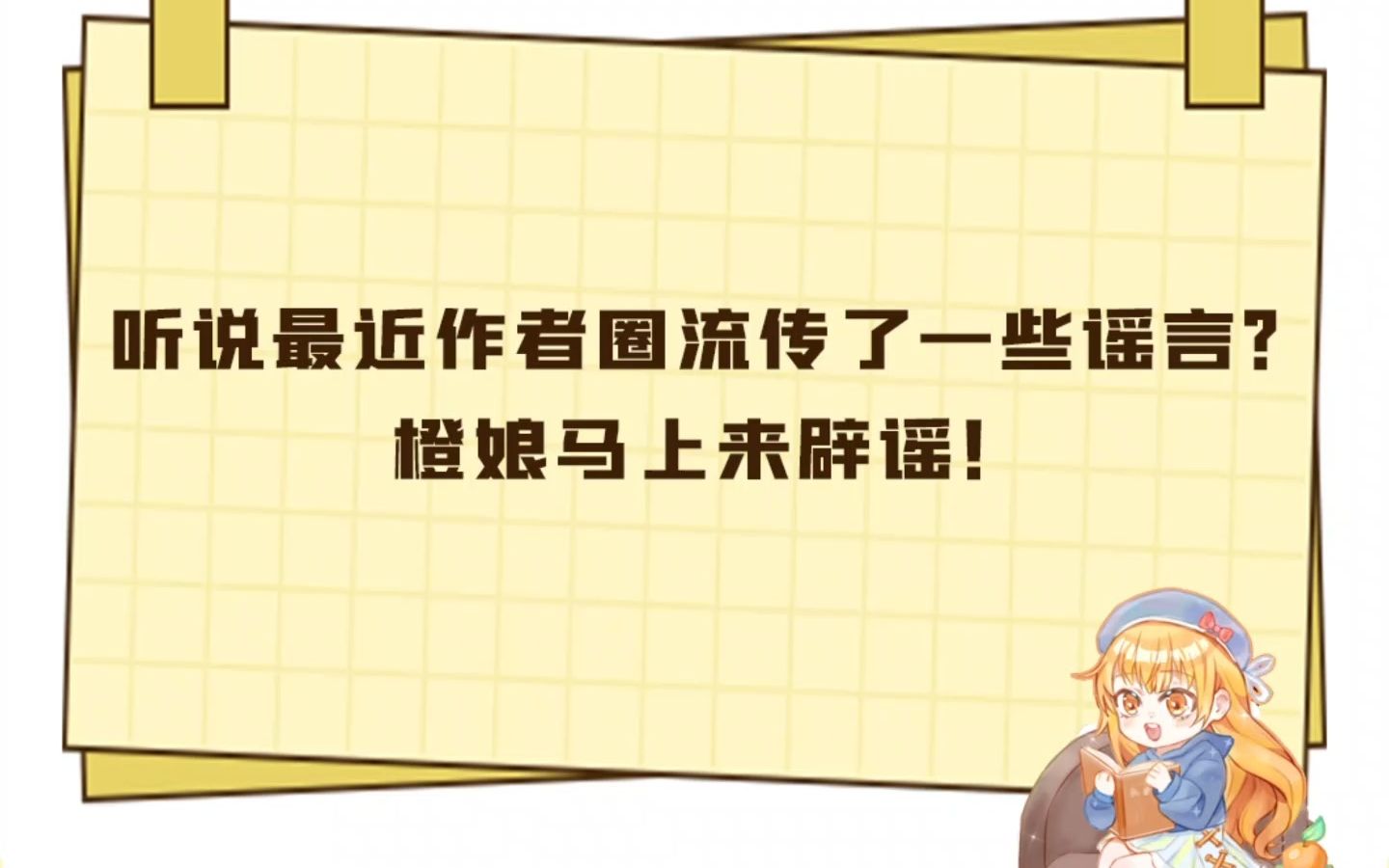 橙娘在线辟谣,大家千万别被谣言骗啦!