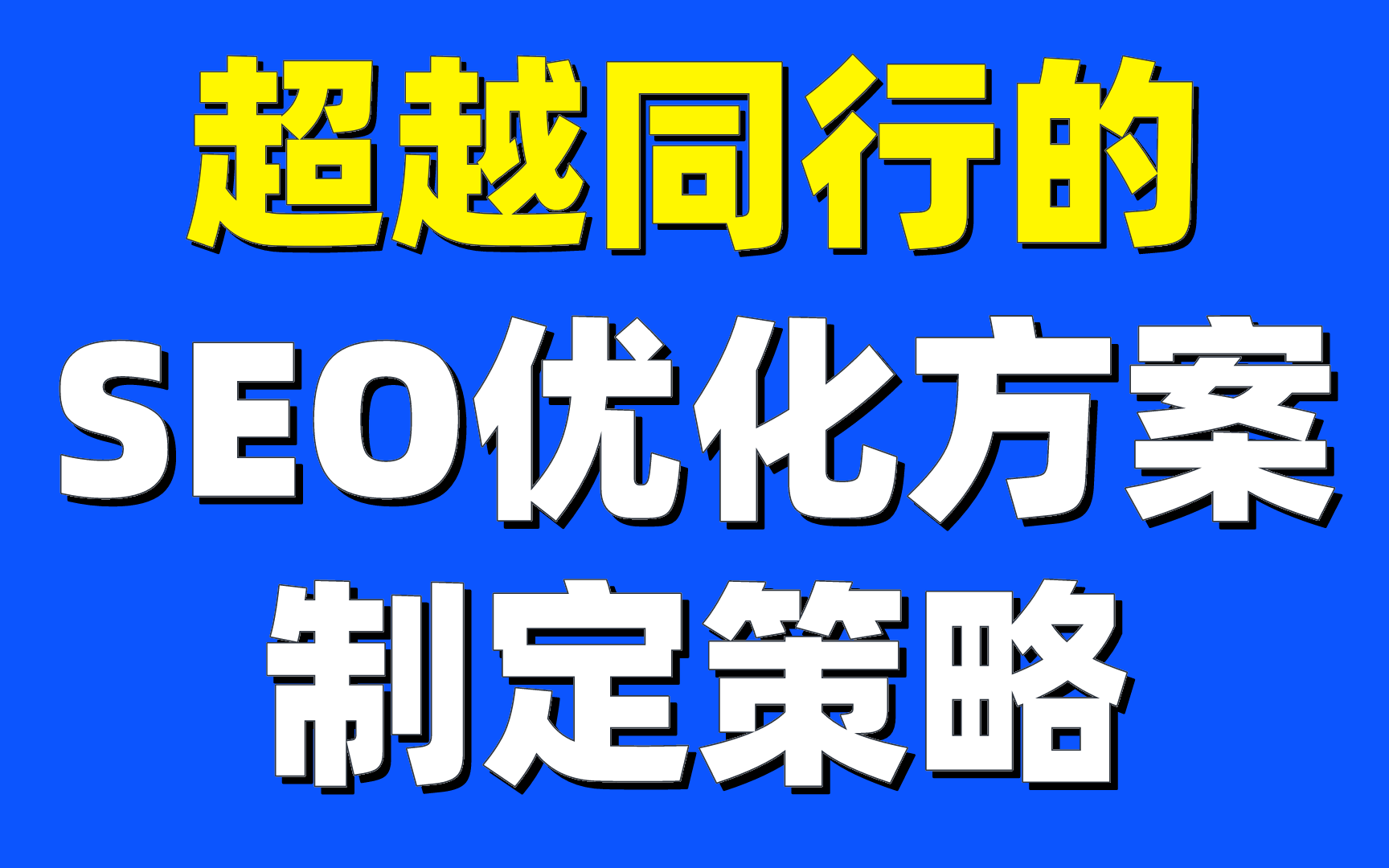 seo网站优化教程:超越同行的SEO优化方案制定策略哔哩哔哩bilibili