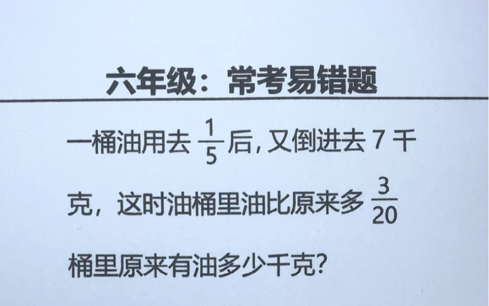 六年级:一桶油用去1/5后,又倒进去7千克,这时比原来多3/20,桶里原来有油多少千克哔哩哔哩bilibili