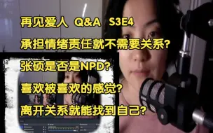 Download Video: 再见爱人S3E4 Q&A 承担情绪责任就不需要关系？张硕是否是NPD？喜欢被喜欢的感觉？离开关系就能找到自己？