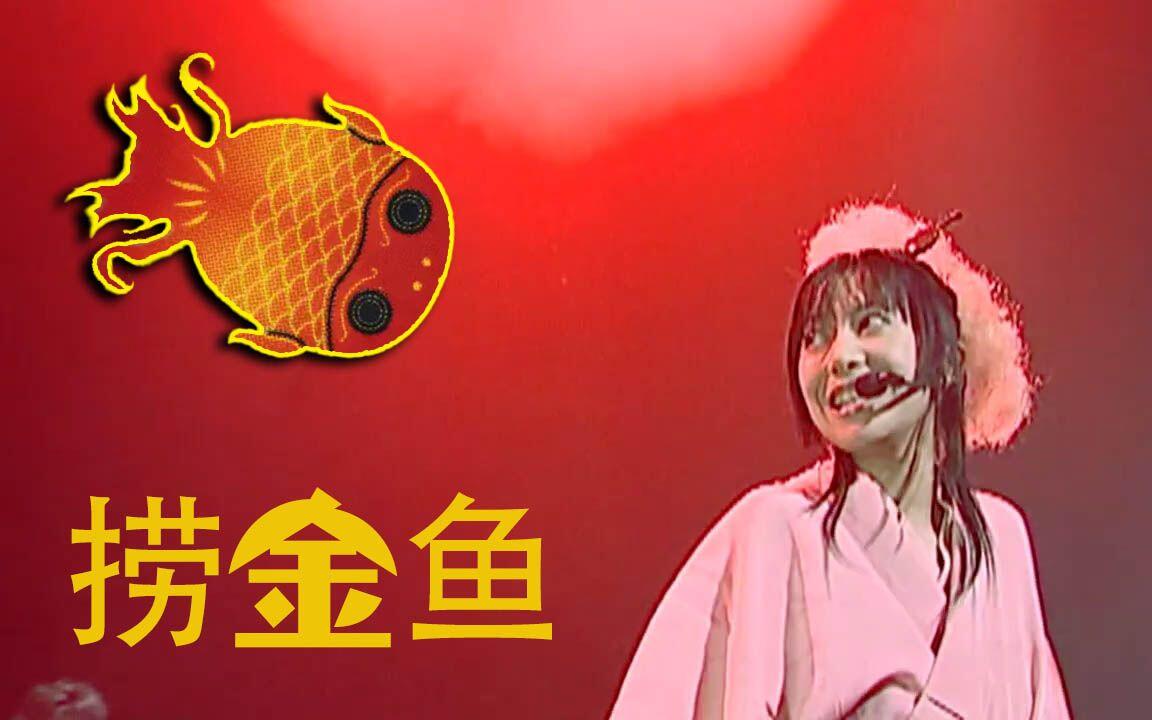 中文字幕】昭和风FUNK/一青窈-金魚すくい/日音现场_哔哩哔哩_bilibili