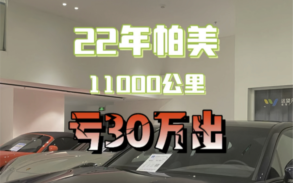 亏30万,22年保时捷帕拉梅拉直接开回家,它提供超强动力,追不上的女孩子,让它帮你追#保时捷 #帕拉梅拉 #二手保时捷帕拉梅拉哔哩哔哩bilibili