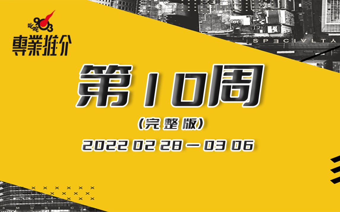 【叱咤903专业推介】2022年第10周完整版哔哩哔哩bilibili